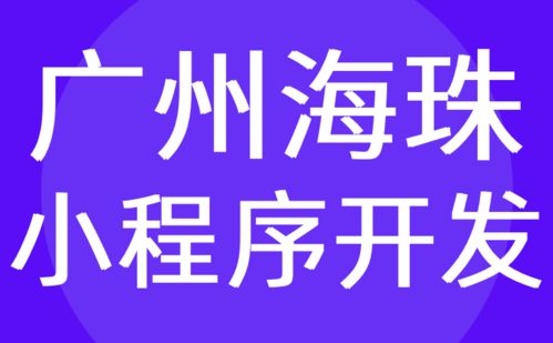 广州海珠区小程序开发 制作定制公司前十 哪家好 红匣子科技